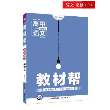 教材帮 必修3 语文 RJ （人教版）（2019版）--天星教育