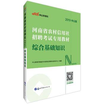 中公版・2018河南省农村信用社招聘考试专用教材：综合基础知识