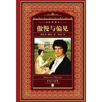 世界文学名著典藏・全译本：傲慢与偏见