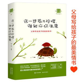 这一世，若不珍惜，谁能许你未来