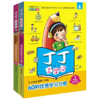 丁丁上学记2：让小学生越学越聪明的60种高效学习方法用故事教给孩子快速提高学习成绩的秘诀，7-12岁