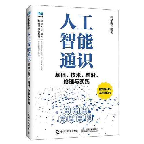 人工智能通识基础、技术、前沿、伦理与实践