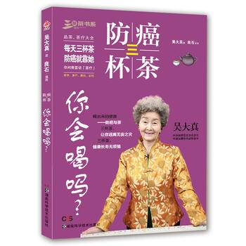 防癌三杯茶你会喝吗/三杯茶书系
