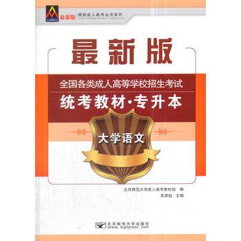 2018全国各类成人高等学校招生考试统考教材大学语文