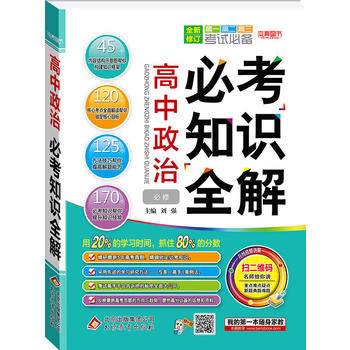 必考知识全解：高中思想品德必考知识全解
