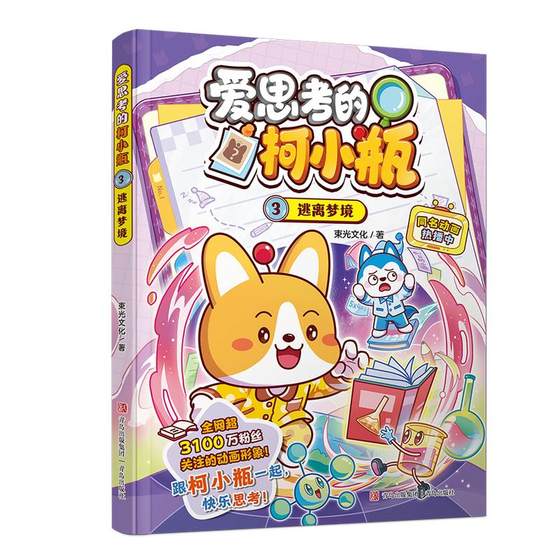 爱思考的柯小瓶·3逃离梦境