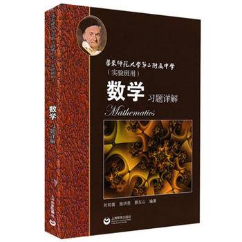 华东师范大学第二附属中学 数学习题详解（实验班用 新版）