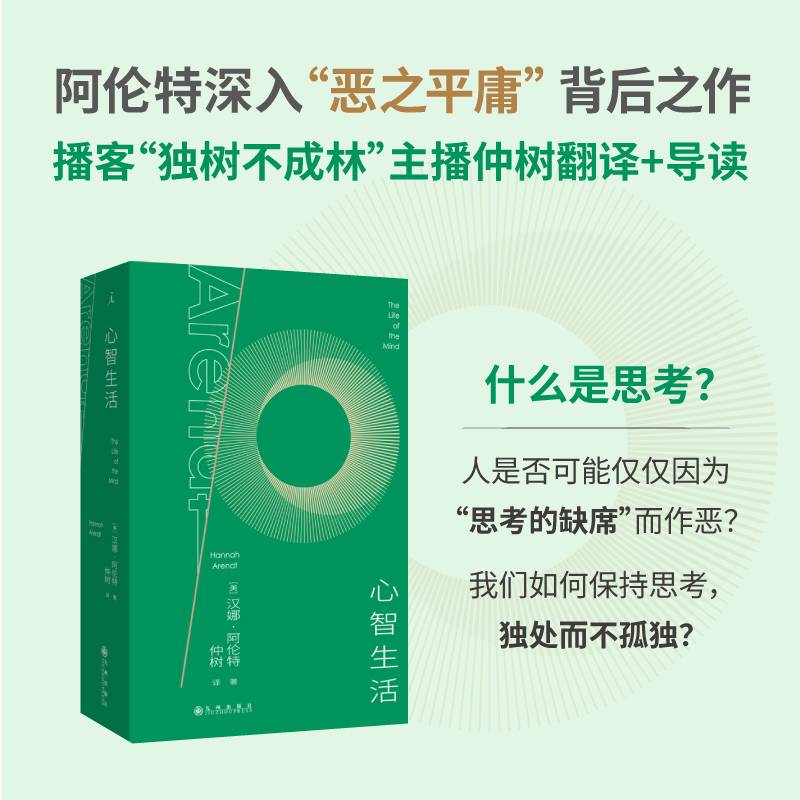 心智生活 阿伦特生前未竟之作