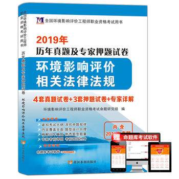 环境影响评价工程师2018年资格考试教材配套历年真题专家押题试卷 环境影响评价相关法律法规