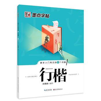 墨点字帖：成人新手入门常见的20个问题硬笔书法钢笔临摹练字贴