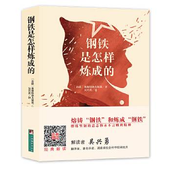 文学名家名著：钢铁是怎样炼成的/世界名著典藏（名家全译本 外国文学畅销书）
