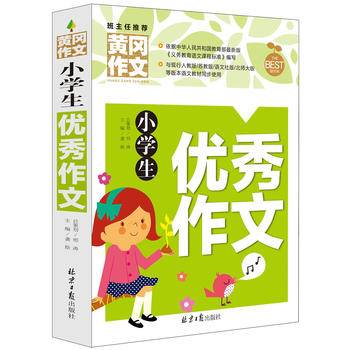 小学生优秀作文 黄冈作文