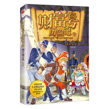 财富号历险记9国王晕了头
