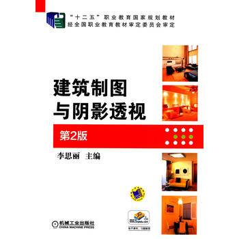 建筑制图与阴影透视 第2版