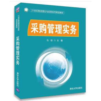 采购管理实务（21世纪物流理论与实务系列规划教材）