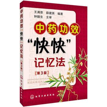 中药功效快快记忆法