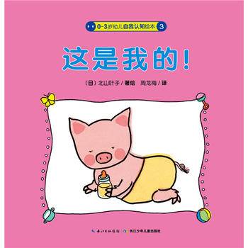 0-3岁幼儿自我认知绘本：这是我的！（新版）
