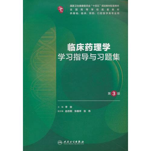 临床药理学学习指导与习题集