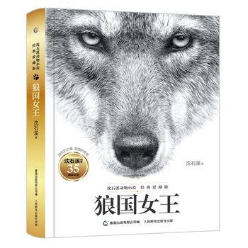 沈石溪动物小说经典爱藏版・狼国女王