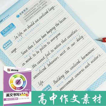 墨点字帖 英文书写360°备考训练 高中作文素材 备考攻略字帖练习