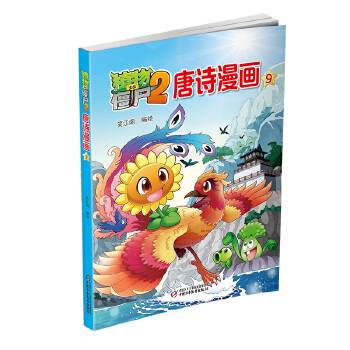植物大战僵尸2唐诗漫画9[5-14岁]