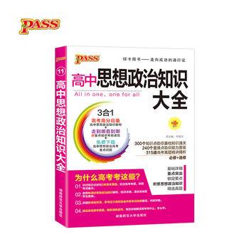 13版PASS高中思想政治知识大全必修+选修 赠《时事政治》
