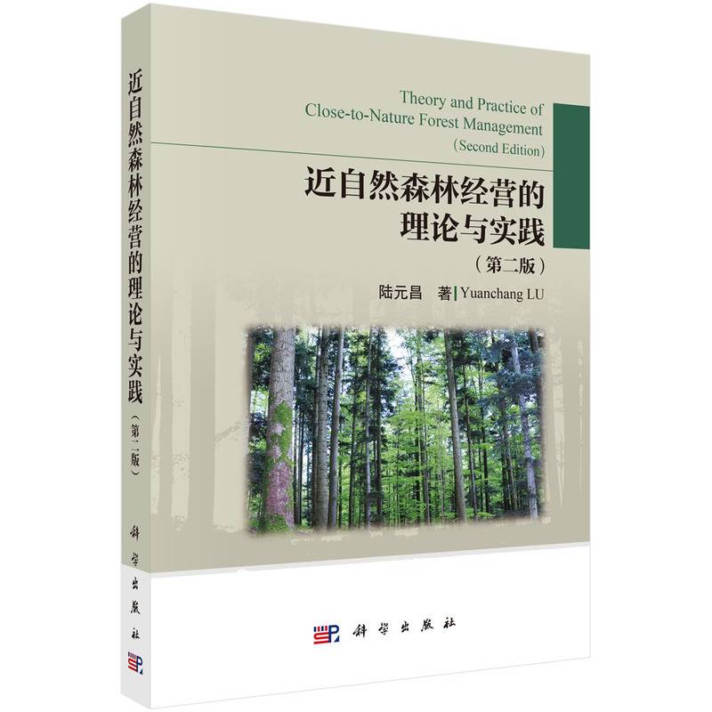 近自然森林经营理论和实践