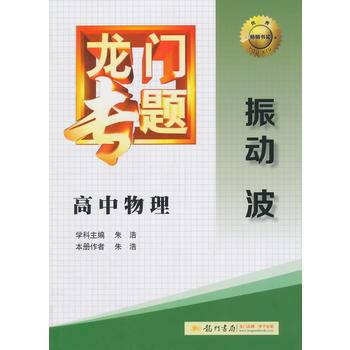 2014新版龙门专题高中物理振动波