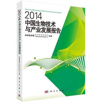 2014中国生物技术与产业发展报告