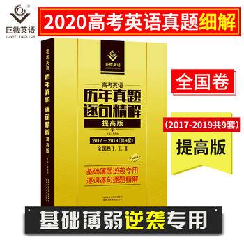 巨微 2021高考英语历年真题逐句精解提高版