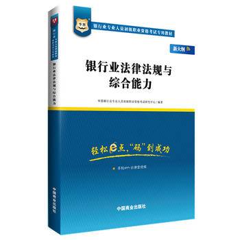 银行业专业人员初级职业考试专用教材：银行业法律法规与综合能力（新大纲版）