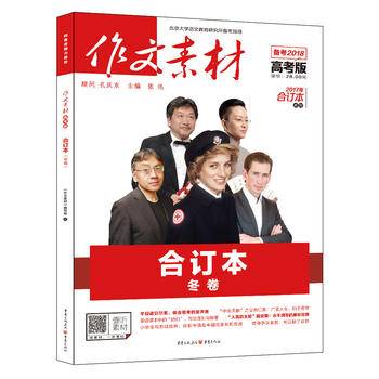 2017年作文素材高考版 合订本 冬卷（备考2018）