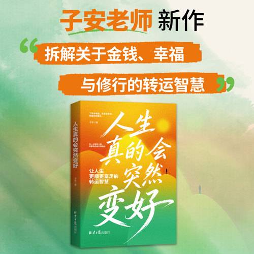 人生真的会突然变好：让你人生更顺更富足的转运智慧