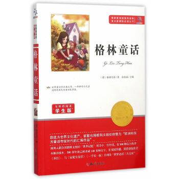 格林童话（无障碍阅读学生版）/语文必读丛书
