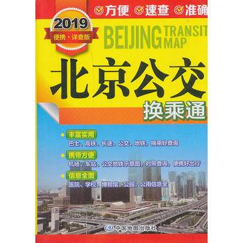 2019年北京公交换乘通