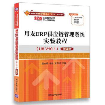 用友ERP供应链管理系统实验教程