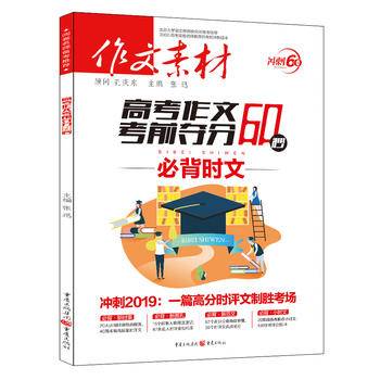 2019年作文素材高考作文考前夺分60秒 必背时文