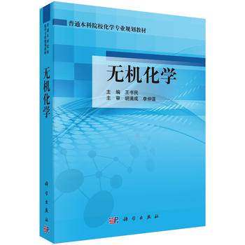 普通本科院校化学专业规划教材：无机化学
