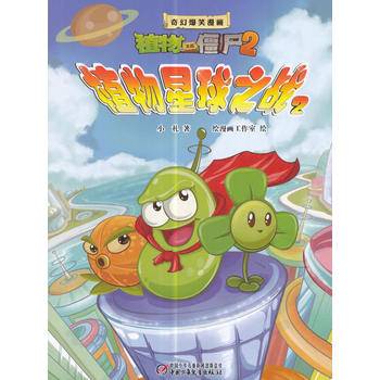 植物大战僵尸2奇幻爆笑漫画・植物星球之战（2）新版