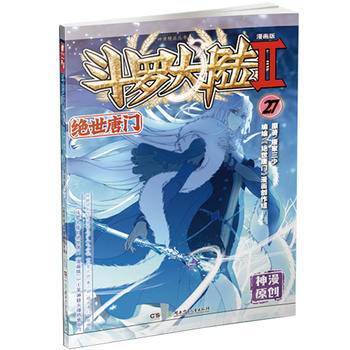 斗罗大陆2绝世唐门27（漫画版）唐家三少