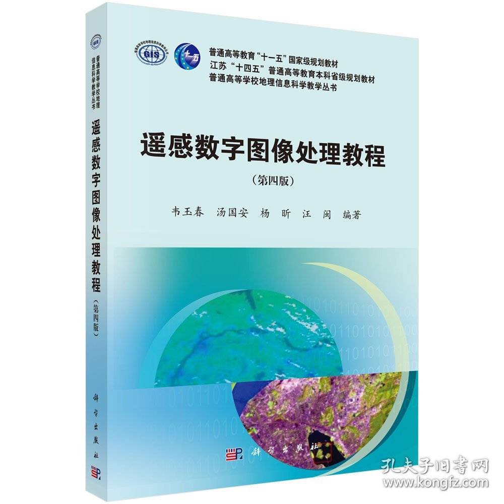 遥感数字图像处理教程 第四版