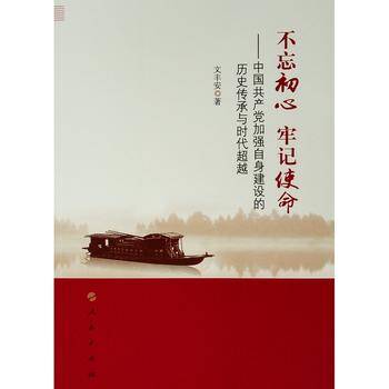 不忘初心 牢记使命――中国共产党加强自身建设的历史传承与时代超越