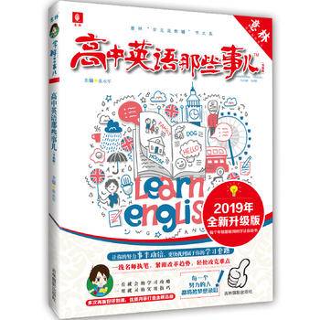 《高中英语那些事儿》