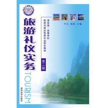 旅游礼仪实务（第二版）