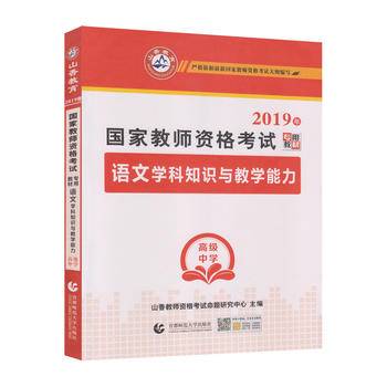 高级中学语文学科知识与教学能力・山香2018国家教师资格考试专用教材