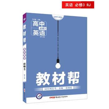 2017教材帮 必修3 英语 RJ --天星教育