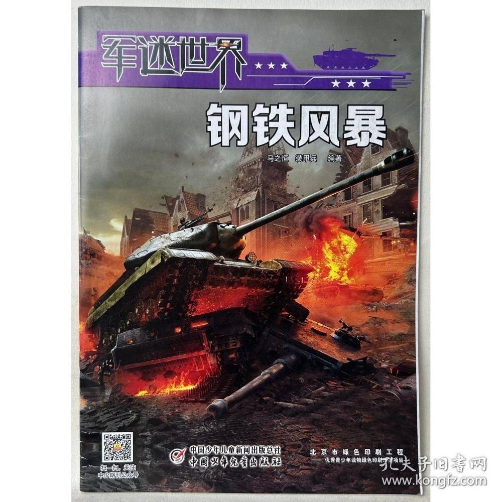 军迷世界 钢铁风暴