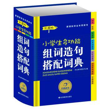 小学生多功能组词造句搭配词典（彩图版）新课标学生专用辞书工具书 开心辞书