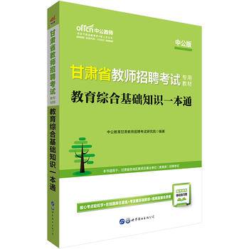 中公版・2018甘肃省教师招聘考试专用教材：教育综合基础知识一本通