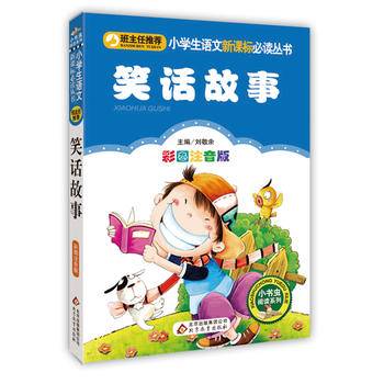 笑话故事（彩图注音版）/小学生语文新课标必读丛书